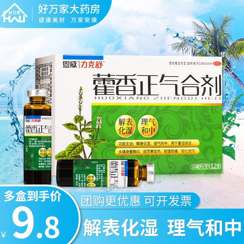 恩威藿香正气合剂12支解表化湿解暑无酒精力克舒藿香正气水口服液