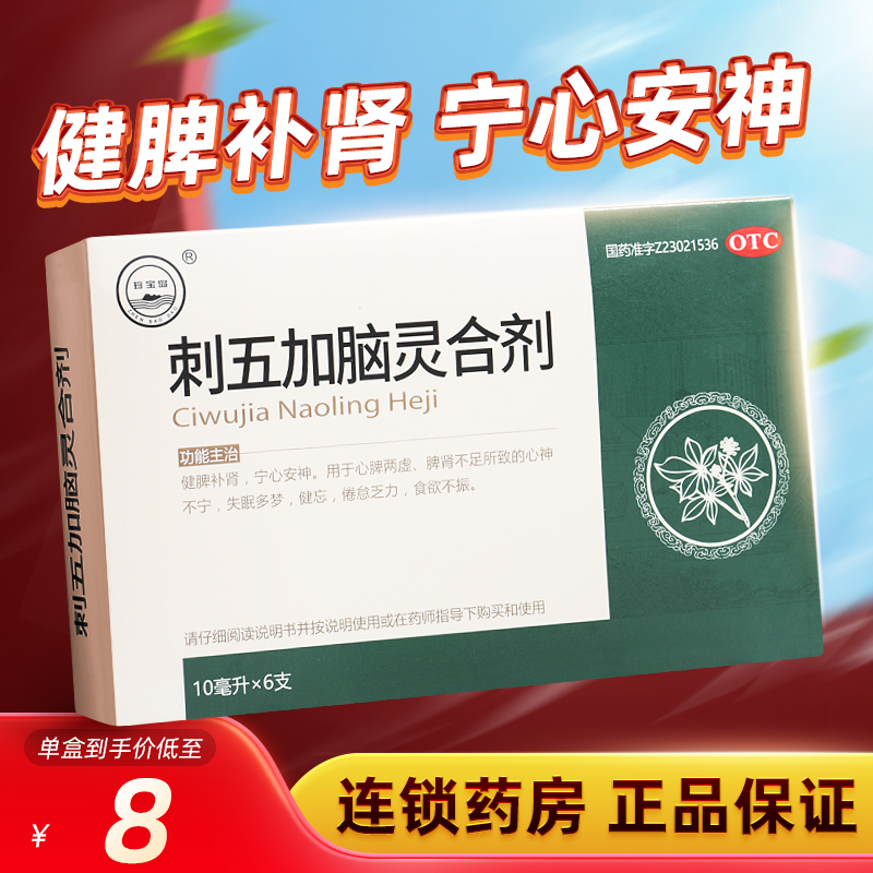 珍宝岛刺五加脑灵合剂6支健脾补肾安...