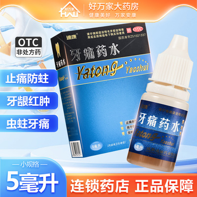 【迪康】牙痛药水5ml*1瓶/盒杀菌牙龈红肿止痛牙痛牙周炎