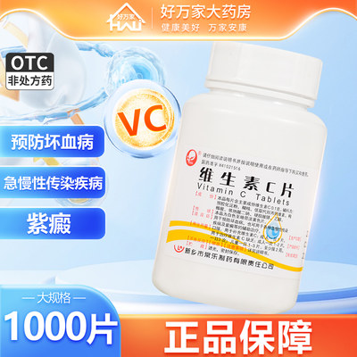 【仙兔】维生素C片0.1g*1000片/瓶紫癜辅助治疗预防坏血病