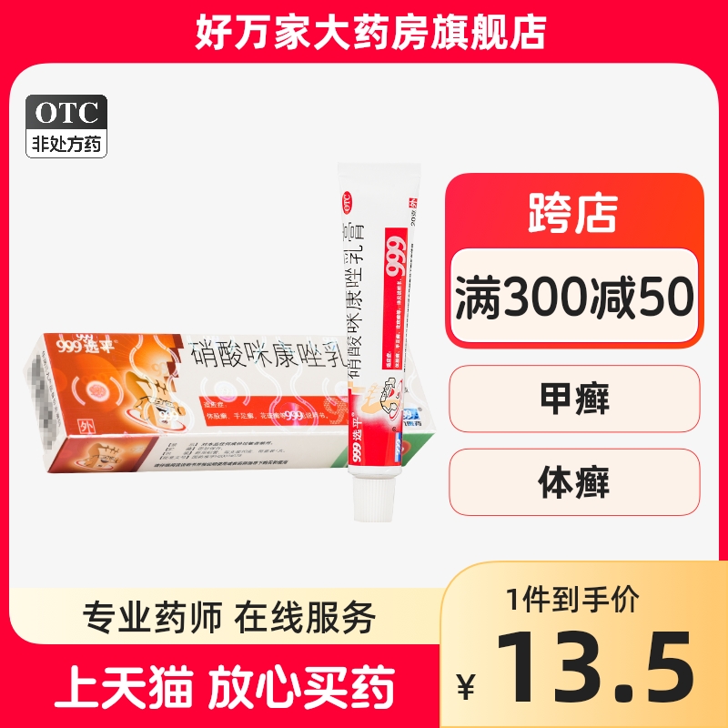 【999】硝酸咪康唑乳膏2%*20g*1支/盒手足癣口角炎花斑癣甲癣脚癣