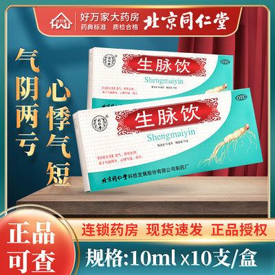 【同仁堂】生脉饮10ml*10支/盒养阴生津益气自汗心悸气短