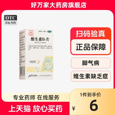 【华南牌】维生素B1片10mg*100片/盒消化不良神经炎脚气病脚气补钙