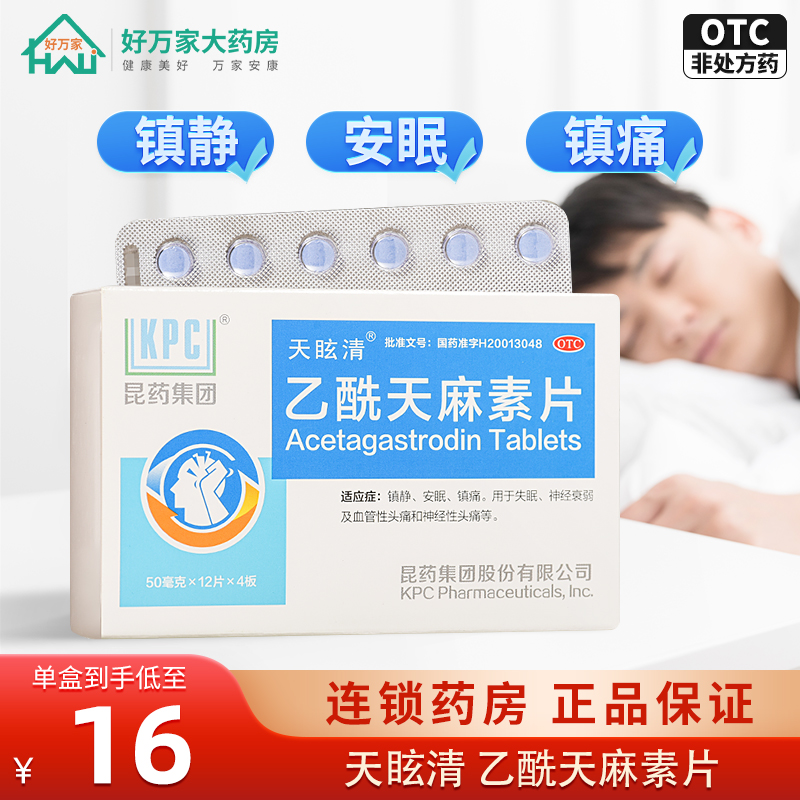 KPC天眩清 乙酰天麻素片48片镇痛失眠神经衰弱头痛镇静安眠助眠