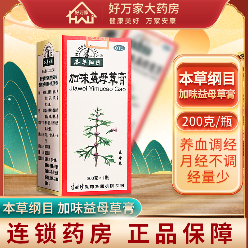 【本草纲目】加味益母草膏200g*1瓶/盒