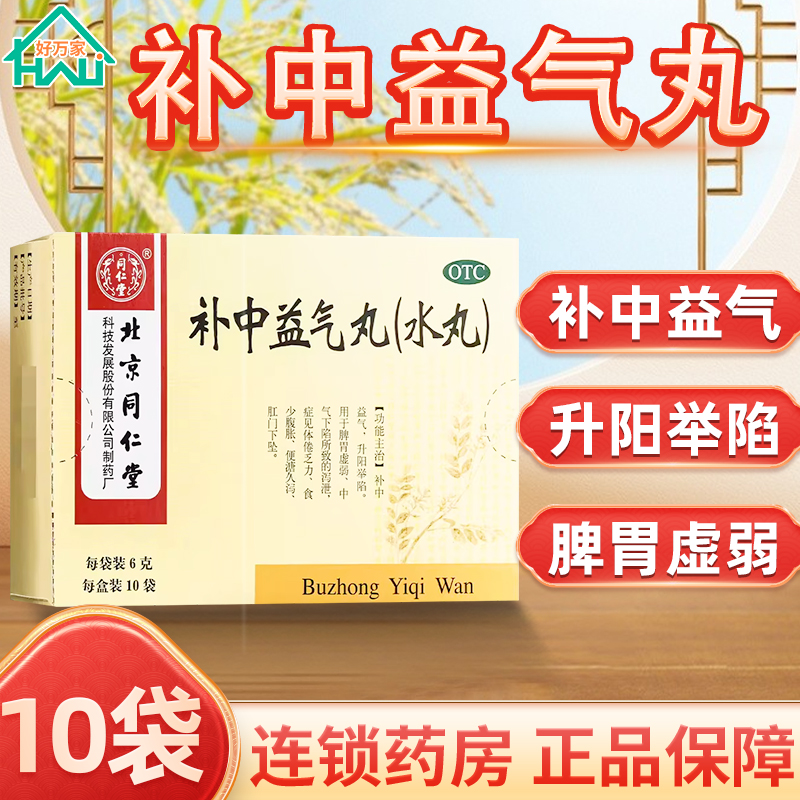 补中益气丸北京同仁堂正品6g*10袋/盒 脾胃虚弱益气升阳举陷乏力 OTC药品/国际医药 肠胃用药 原图主图