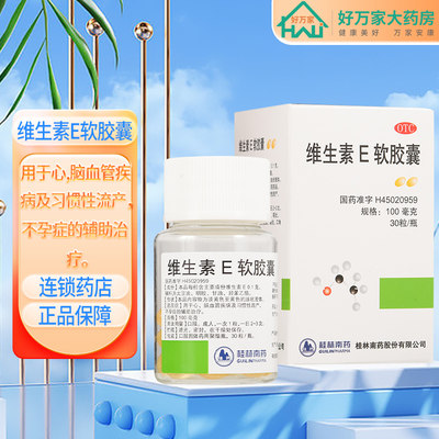 【GuilinPharma】维生素E软胶囊100mg*30粒/盒习惯性流产营养不良直发卫生美容