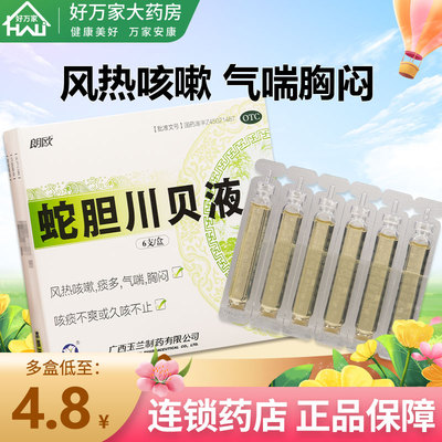 【玉兰】蛇胆川贝液10ml*6支/盒咳嗽痰多胸闷气喘支气管炎
