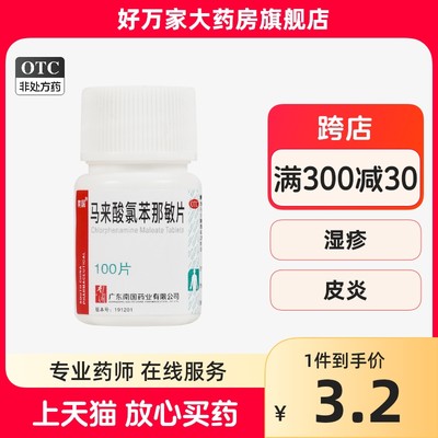 【南国】马来酸氯苯那敏片4mg*100片/盒湿疹荨麻疹过敏性鼻炎皮炎日光性皮炎