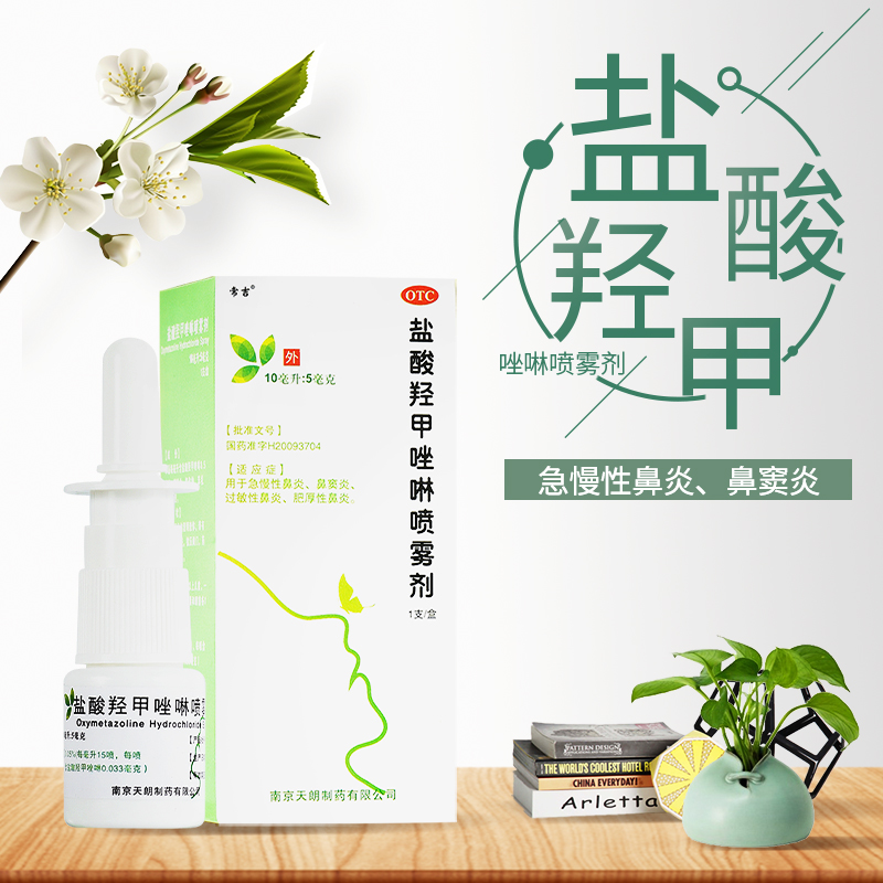 【常吉】盐酸羟甲唑啉喷雾剂0.05%*10ml*1瓶/盒鼻窦炎肥厚性鼻炎过敏性鼻炎鼻炎鼻塞