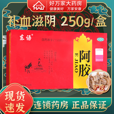 【东语】阿胶250G/盒