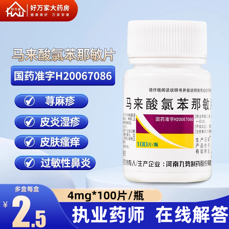 【势】马来酸氯苯那敏片4mg*100片/瓶过敏性鼻炎湿疹荨麻疹皮炎神经性皮炎