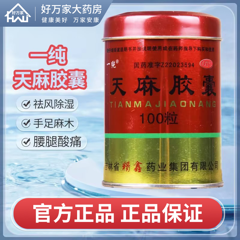 【一纯】天麻胶囊250mg*100粒/盒手足麻木腰腿酸痛关节炎活血止痛止痛