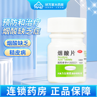 【力】烟酸片50mg*100片/盒