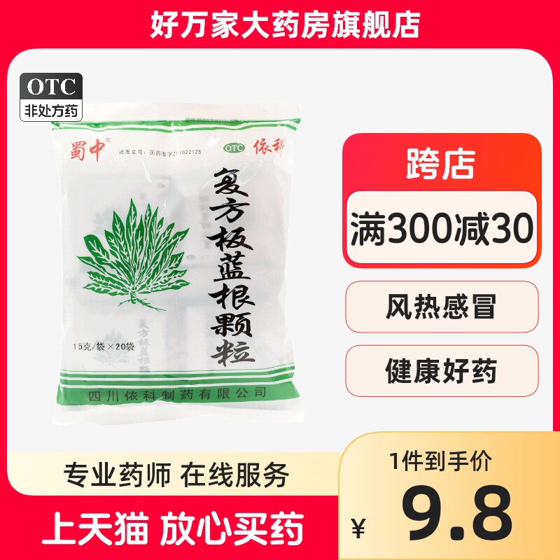 蜀中复方板蓝根颗粒冲剂20袋风热感冒清热解毒凉血咽喉肿痛咽喉炎