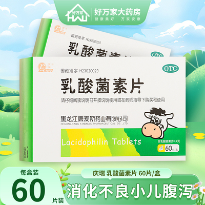 【庆瑞】乳酸菌素片0.4g*60片/盒消化不良肠炎小儿腹泻肠胃炎