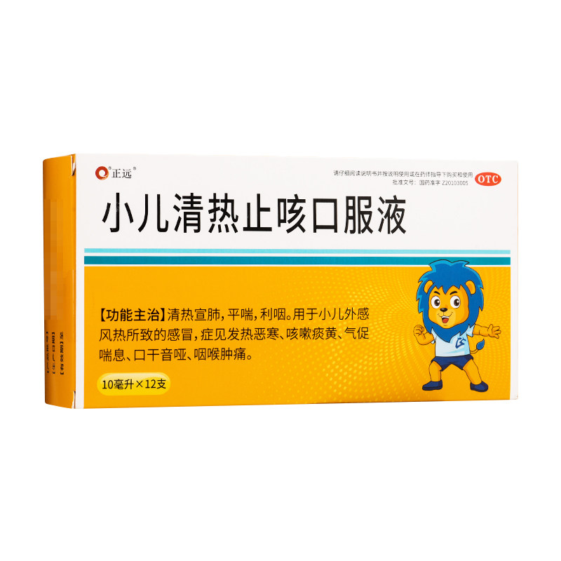 正远 小儿清热止咳口服液 小儿外感风热感冒咳嗽痰黄咽喉肿痛平喘