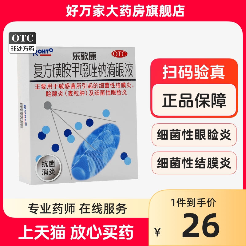 【乐敦康】复方磺胺甲噁唑钠滴眼液15ml*1瓶/盒麦粒肿结膜炎干眼症敏感过敏