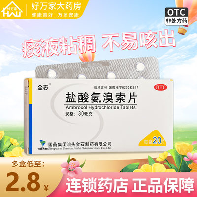 【金石】盐酸氨溴索片30mg*20片/盒咽喉炎感冒咳嗽化痰痰液粘稠