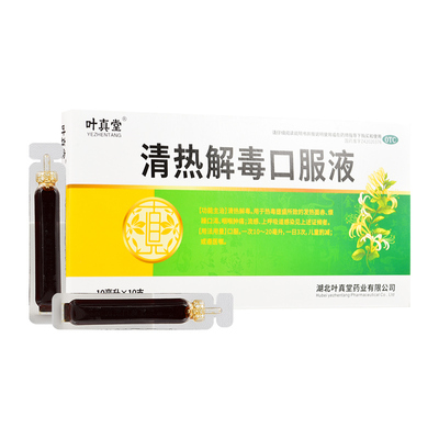 叶真堂 清热解毒的口服液 10ml*10支/盒  流感 咽喉肿痛 烦躁口渴