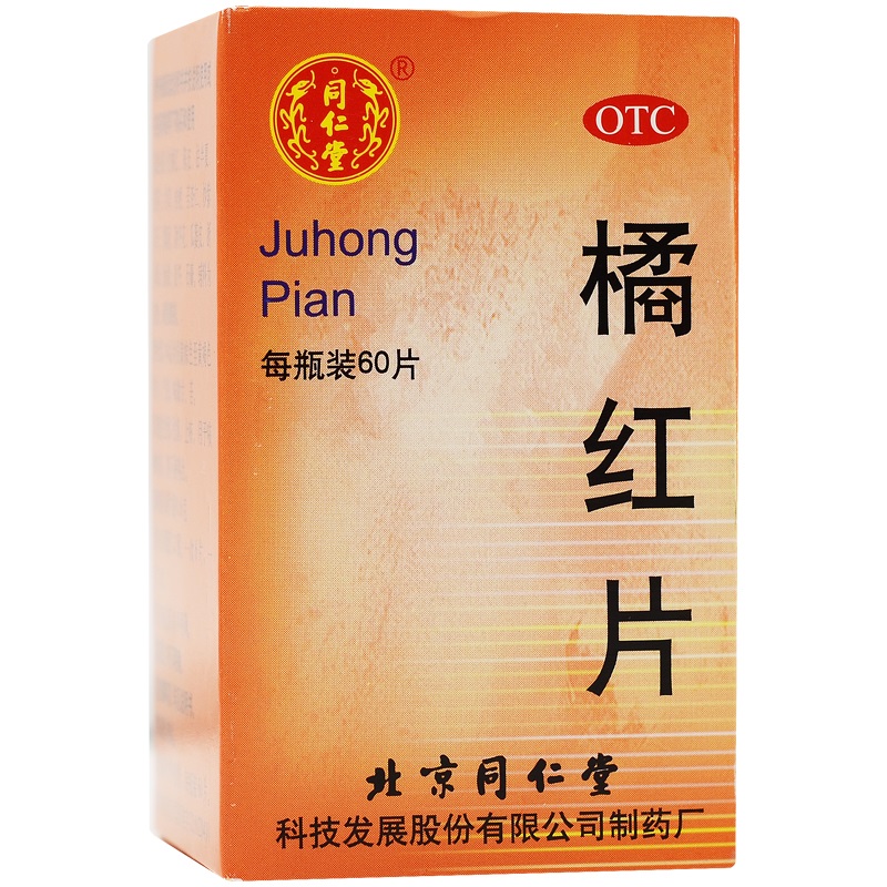 同仁堂 橘紅片 0.6g*60片/瓶 藥品滿88元包郵