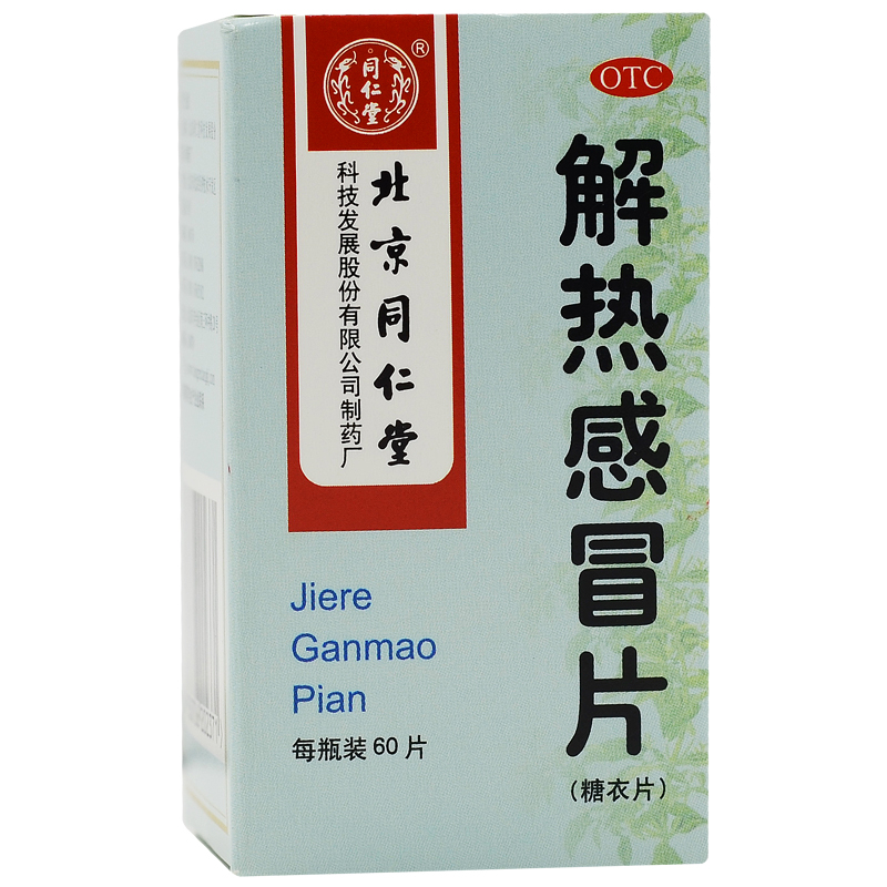 同仁堂 解熱感冒片 0.25g*60片/瓶 藥品滿88元包郵