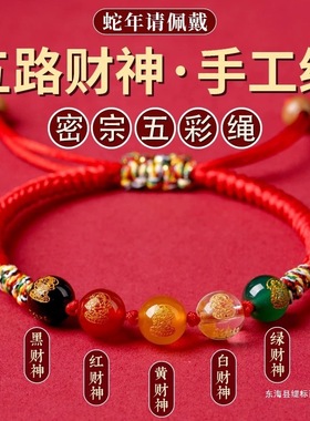 2025蛇年本命年红绳手链女五路转运珠手链男士手绳可调节款