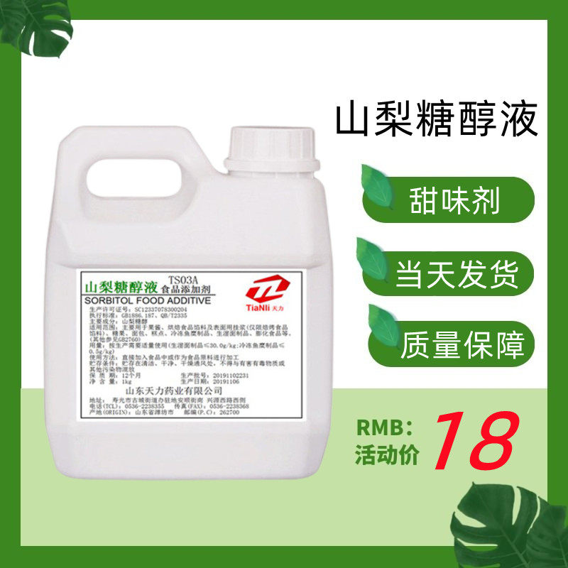 天力山梨糖醇液 食品级甜味剂烘焙糕点保湿剂保水剂山梨醇液体