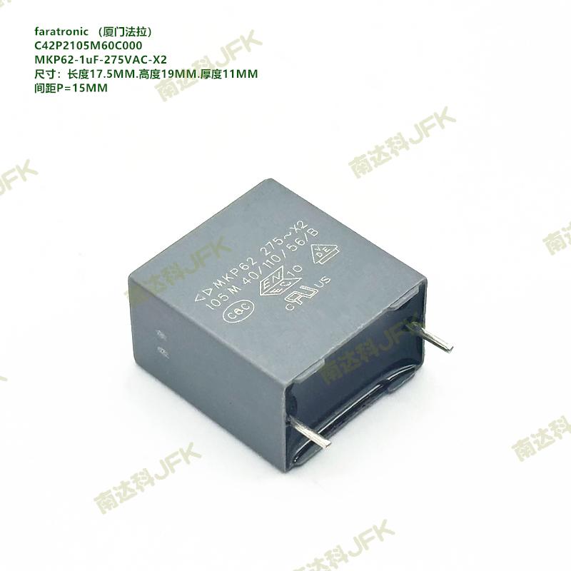 105M 275VAC X2 MKP62 厦门法拉 C42P2105M60C000 抗干扰安规电容