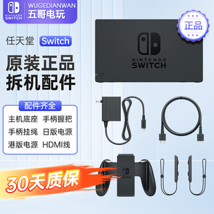 任天堂SWITCH原装拆机二手配件ns电视盒底座手柄握把手绳腕带电源
