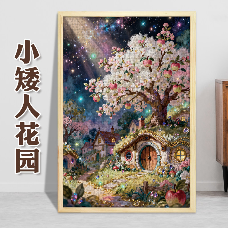 小矮人花园1000片成人500拼图/拼板