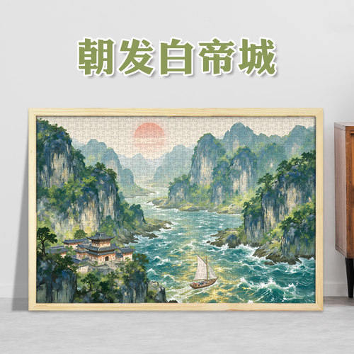 朝发白帝城1000片成人500块300进阶拼图插画装饰挂画礼物古诗国画