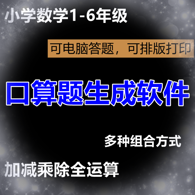 小学数学口算器卡电脑生成器软件1-6年级可打印计算运算帮手怎么看?