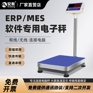 安衡ERP MES软件连接电脑USB接口232通讯秤电商称重发货快递蓝牙