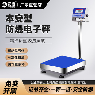 安衡高精度本安型防爆电子台秤油漆化工医药工厂专用不锈钢防爆称