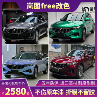 岚图FREE汽车改色膜哑面钻石极光绿星海蓝岩石灰车身贴膜车衣保护