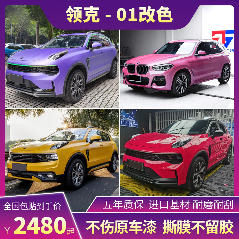 领克01汽车改色膜超哑黑幻紫墨绿牛油果绿车身贴膜车衣全车保护膜