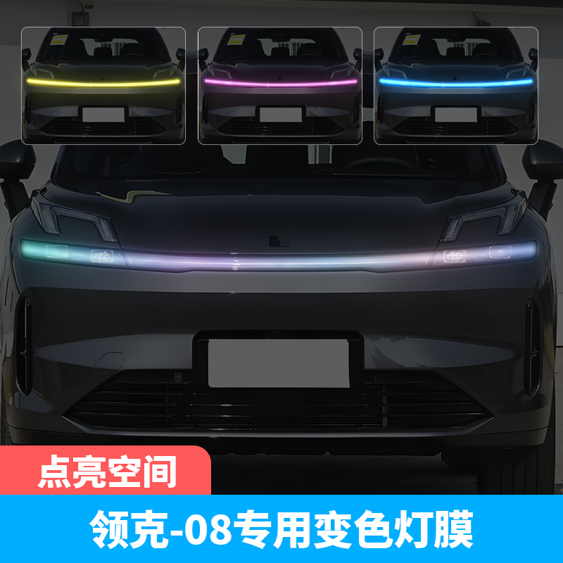 领克08汽车贯穿灯车灯改色贴膜