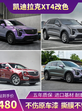 适用于凯迪拉克XT4改色膜xt4液态金属银梦幻灰魅紫全车膜车衣贴膜