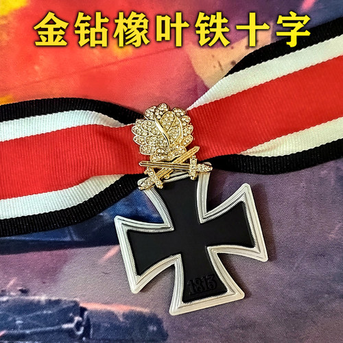 金色钻石橡树叶铁十字勋章