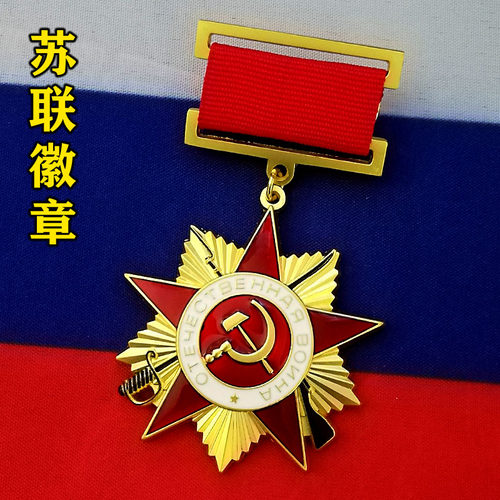 二战苏联卫国战争金属勋章