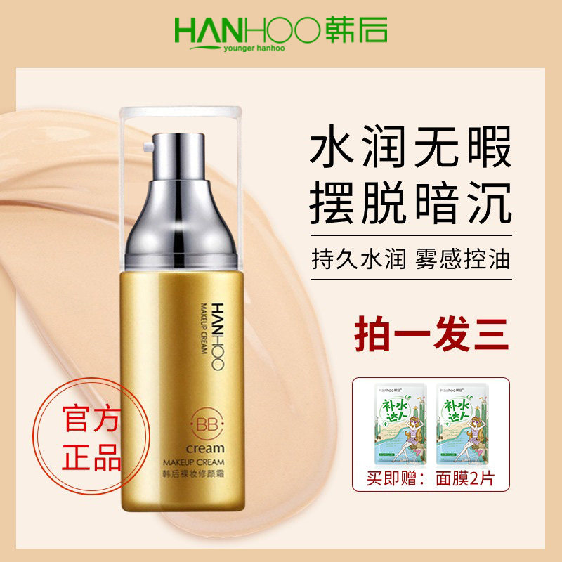 韩后BB霜裸妆修颜霜遮瑕隔离持久控油补水保湿粉底液正品