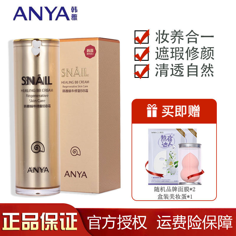 韩雅蜗牛修复bb霜30g裸妆遮瑕强提亮肤色持久隔离修复正品专柜