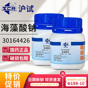 国药海藻酸钠藻朊酸钠藻胶钠GR100g分析纯实验室500g化学试剂