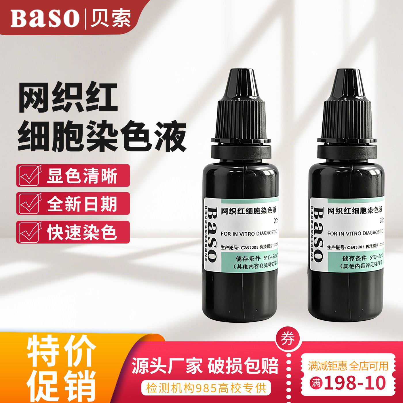 Baso贝索网织红细胞染色液20ml显微镜专用血红蛋白H包涵体染色