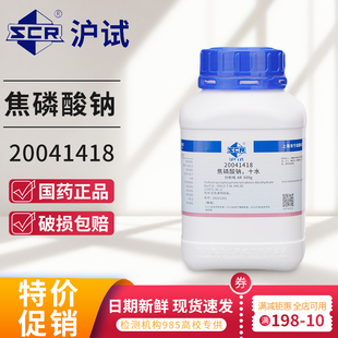 国药十水合焦磷酸钠分析纯AR西陇化学试剂实验室用十水合焦磷酸
