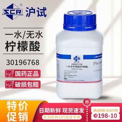 国药一水柠檬酸分析纯AR500g除水垢沪试无水实验室化学试剂清洗剂