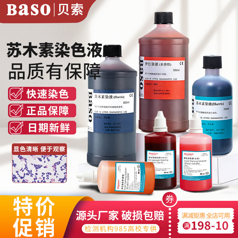 Baso贝索苏木素染色液苏木精伊红染液HE巴氏病理标本醇溶性染色液