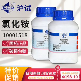 国药氯化铵分析纯实验室沪试电盐电气药粉盐精硇砂AR西陇化学试剂