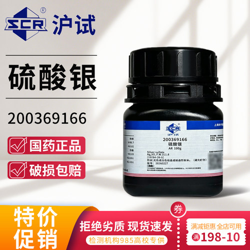 国药硫酸银AR分析纯GR优级纯科密欧25克沪试100g化学试剂西陇科学